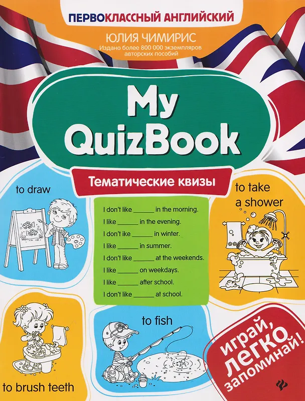 Книга My QuizBook: тематические квизы (Юлия Чимирис) — 1