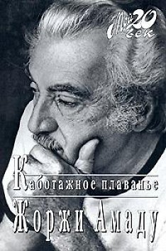 Книга Каботажное плавание: Наброски воспоминаний, которые не будут написаны никогда (Жоржи Амаду) — 1