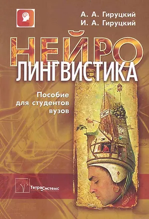 Книга Нейролингвистика: пособие для студентов вузов / (мягк). Гируцкий А. (Матица) ()