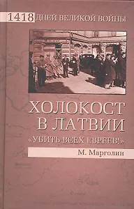 Холокост в Латвии. "Убить всех евреев!"