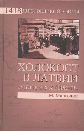 Холокост в Латвии. "Убить всех евреев!" — 2294682 — 1