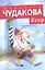 Егор: Биографический роман. Книжка для смышленых людей от десяти до шестнадцати лет. — 2319338 — 1