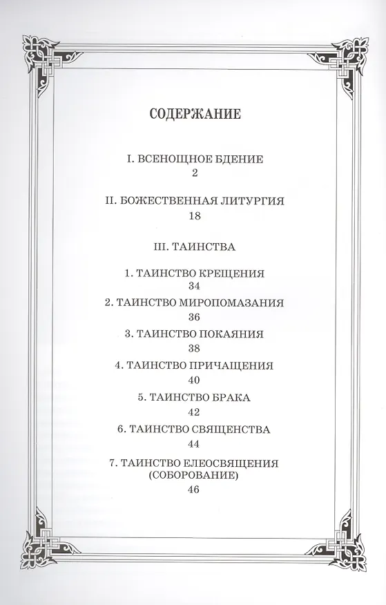 Книга Всенощное бдение. Божественная Литургия. Таинства Церкви () — 2