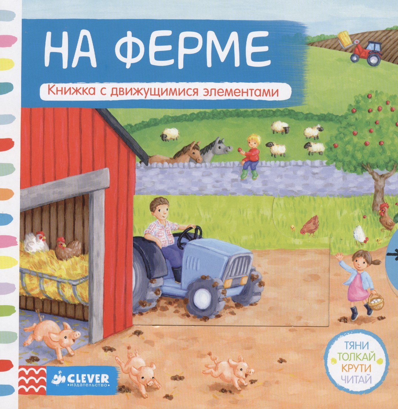 

На ферме: книжка с движущимися элементами