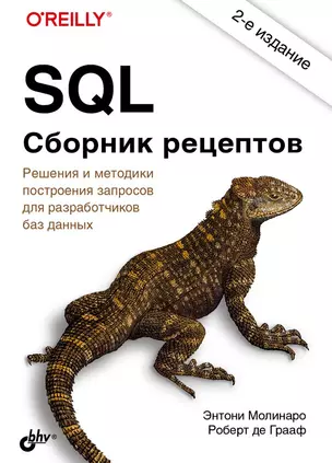 SQL. Сборник рецептов — 2863386 — 1