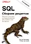 SQL. Сборник рецептов — 2863386 — 1