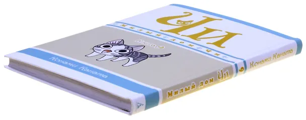 Милый дом Чи. Том 9 (Chi's Sweet Home). Манга 2892871 — 13