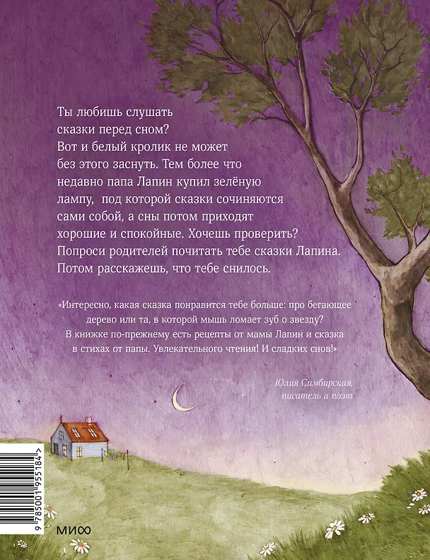 Книга Лапин. Сказки на ночь (Юлия Симбирская) — 2