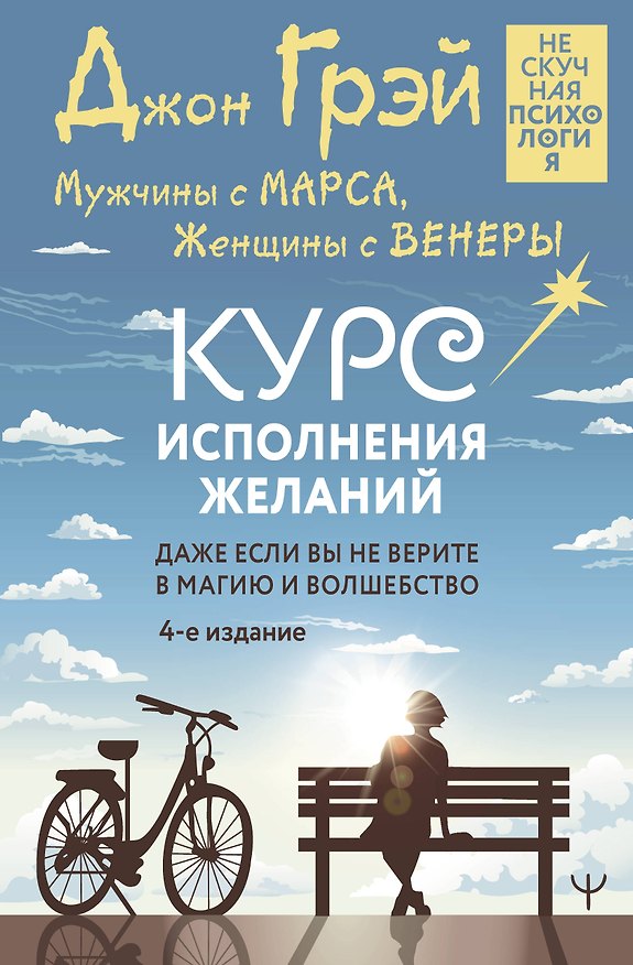 Книга Мужчины с Марса, Женщины с Венеры. Курс исполнения желаний. Даже если вы не верите в магию и волшебство. 4-е издание (Джон Грэй) — 1