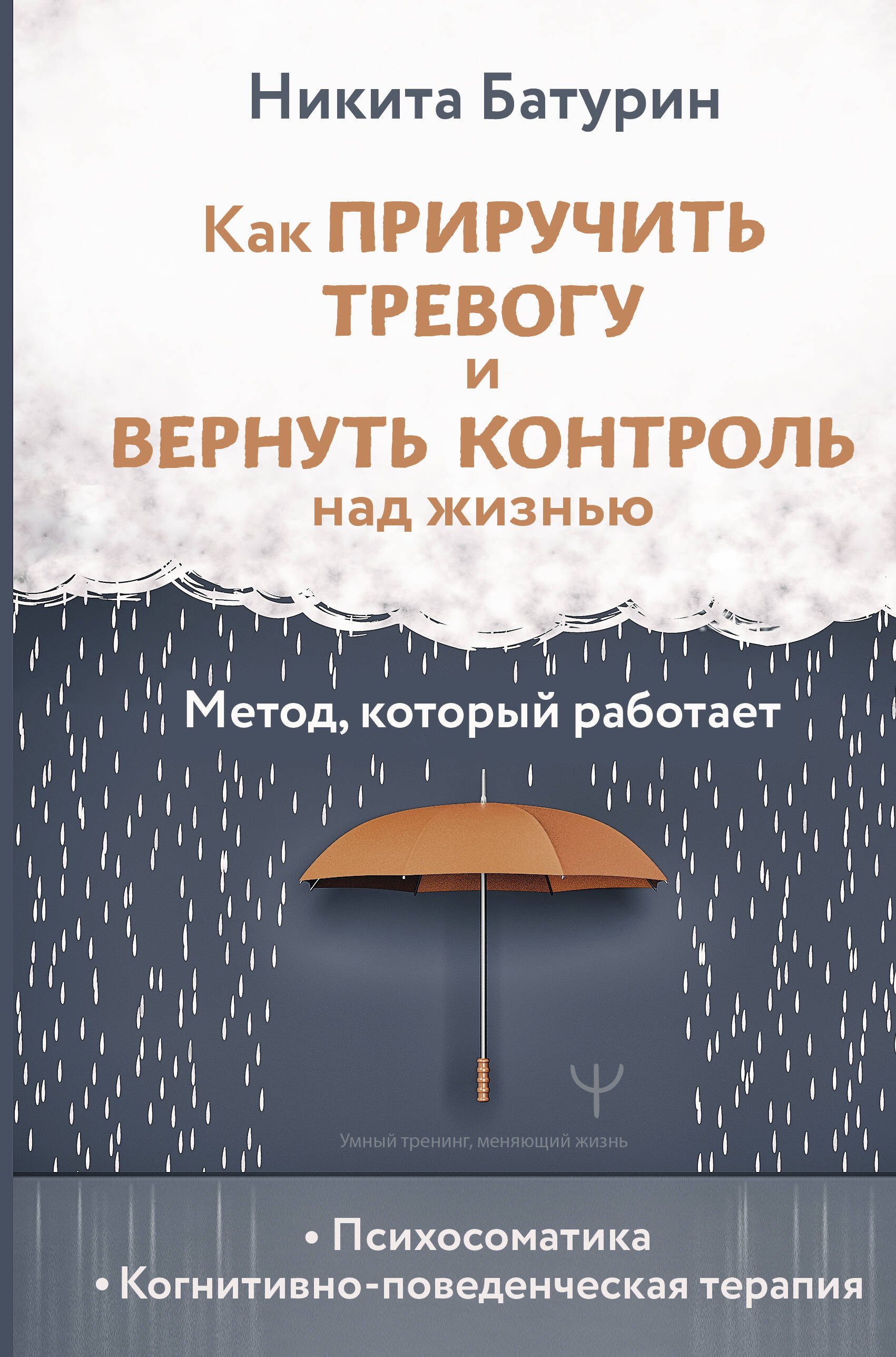 

Как приручить тревогу и вернуть контроль над жизнью. Метод, который работает