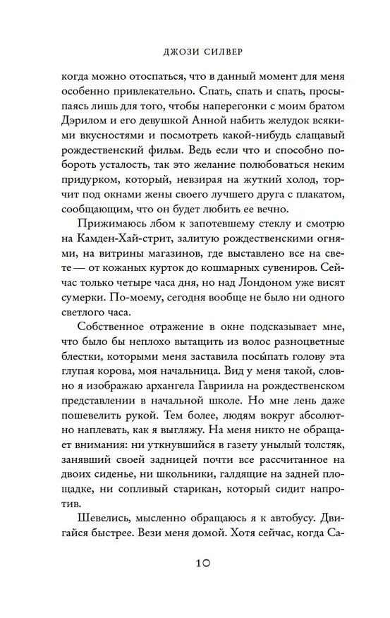 Книга Один день в декабре (Джози Силвер) — 6