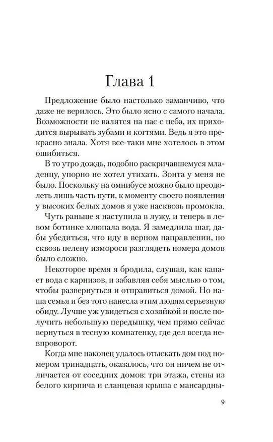 Книга Призрак Мельпомены (Лора Перселл) — 12