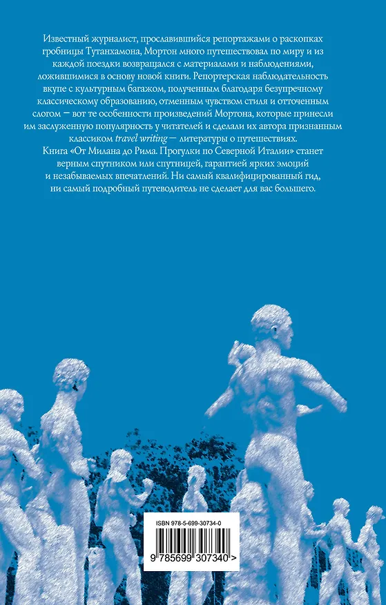 Книга От Милана до Рима. Прогулки по Северной Италии (Генри Мортон) — 2