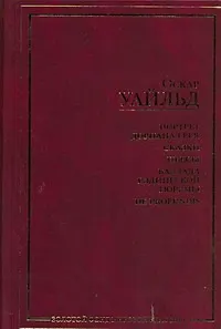 Портрет Дориана Грея: Сказки. Пьесы. Баллада Рэдингской тюрьмы