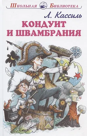 Книга Кондуит и Швамбрания (Лев Кассиль)