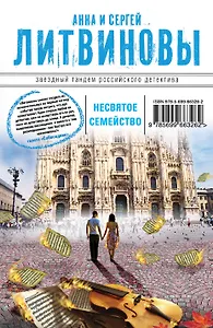 Несвятое семейство: роман