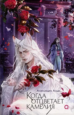 Книга Когда отцветает камелия: роман (Александра Альва)