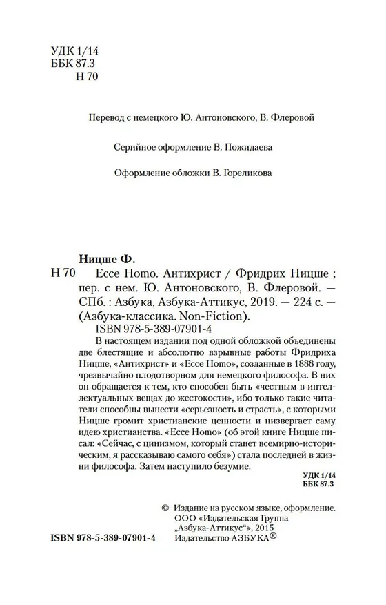 Книга Ecce Homo. Антихрист (Фридрих Ницше) — 5