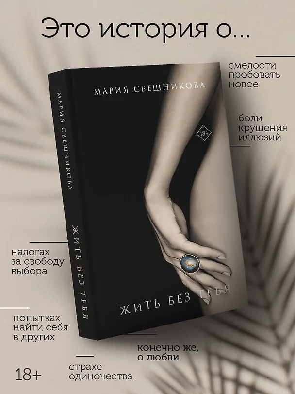 Книга Жить без тебя (Мария Свешникова) — 5