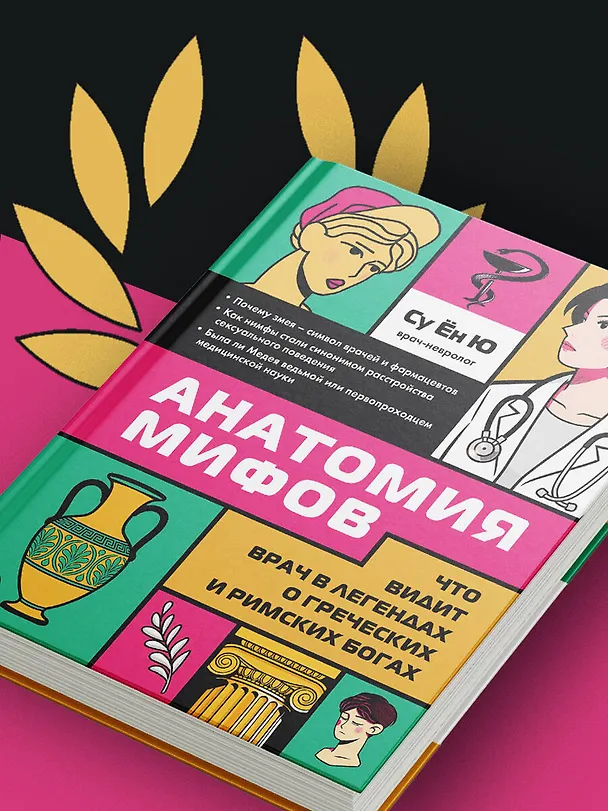 Книга Анатомия мифов. Что видит врач в легендах о греческих и римских богах (Ён Ю Су) — 9