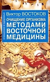 Книга Очищение организма методами восточной медицины (мягк)(Очищение и Здоровье). Востоков В. (Аст) ()