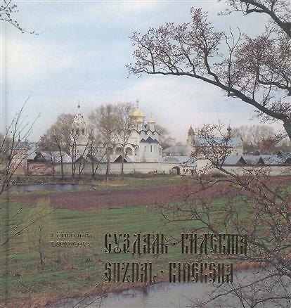 Книга Суздаль. Кидекша (Т. Соколова) — 1