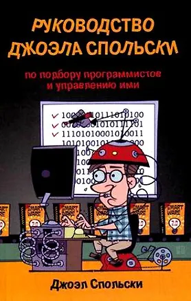 Книга Руководство Джоэла Спольски по подбору программистов и управлению ими ()