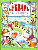 Букварь. Учимся читать