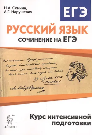 Книга Русский язык. Сочинение на ЕГЭ. Курс интенсивной подготовки (Наталья Сенина, Андрей Нарушевич)