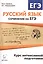 Русский язык. Сочинение на ЕГЭ. Курс интенсивной подготовки — 2558546 — 1