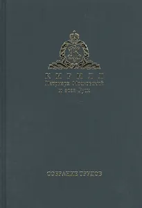 Собрание трудов. Серия II. Слово пастыря. Том 3. Часть 1 (2012-2015)