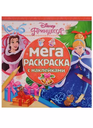 Мега-раскраска с наклейками № МРН 1702 Принцесса Disney (м) — 2612647 — 1