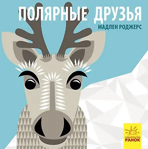 Полярные друзья