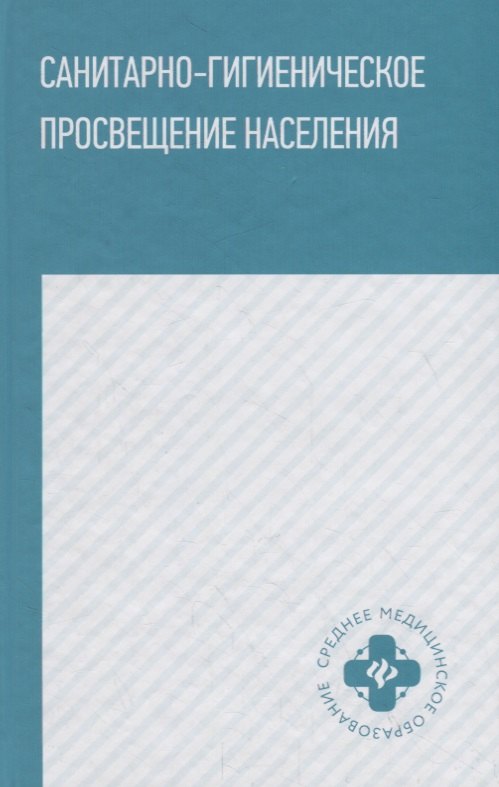 

Санитарно-гигиеническое просвещение населения