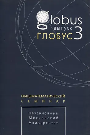 Книга Глобус. Общематематический семинар. Выпуск 3 ()