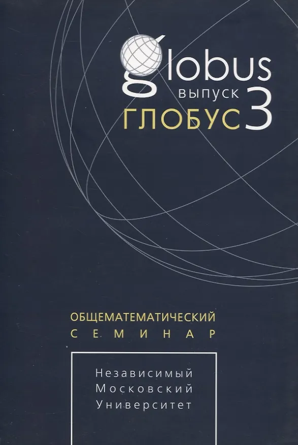 Книга Глобус. Общематематический семинар. Выпуск 3 () — 1