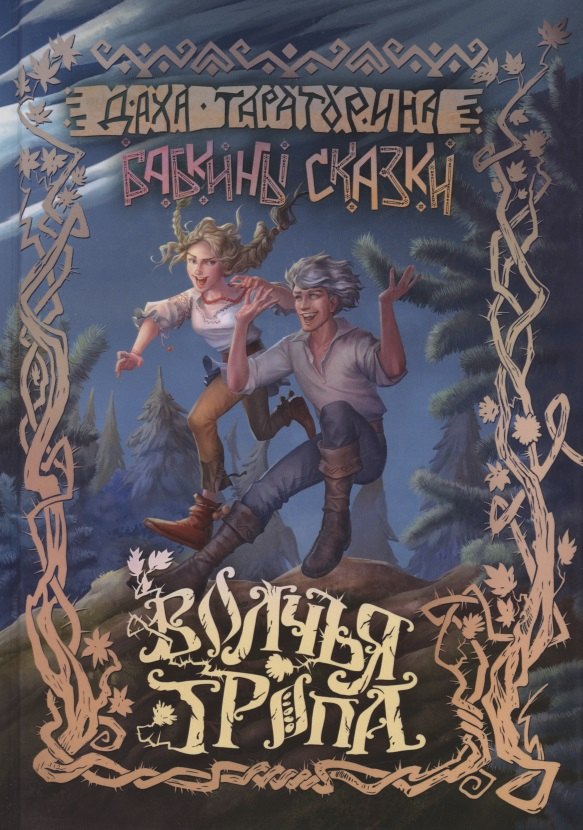 

Бабкины сказки. Том 1. Волчья Тропа