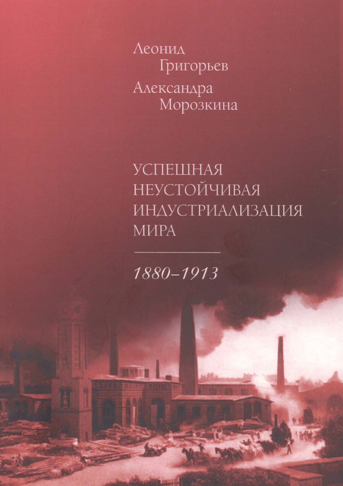 

Успешная неустойчивая индустриализация мира. 1880–1913