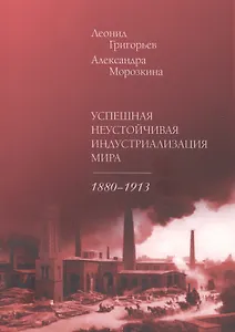 Успешная неустойчивая индустриализация мира. 1880–1913