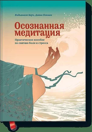 Осознанная медитация. Практическое пособие по снятию боли и снижению стресса — 2433302 — 1