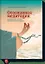 Осознанная медитация. Практическое пособие по снятию боли и снижению стресса — 2433302 — 1