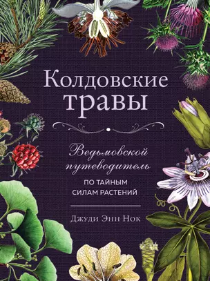 Колдовские травы. Ведьмовской путеводитель по тайным силам растений — 2902394 — 1