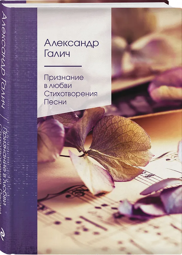 Книга Признание в любви. Стихотворения. Песни (Александр Галич) — 4