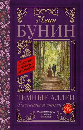 Темные аллеи. Рассказы и стихи — 2726192 — 1