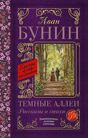 Темные аллеи. Рассказы и стихи
