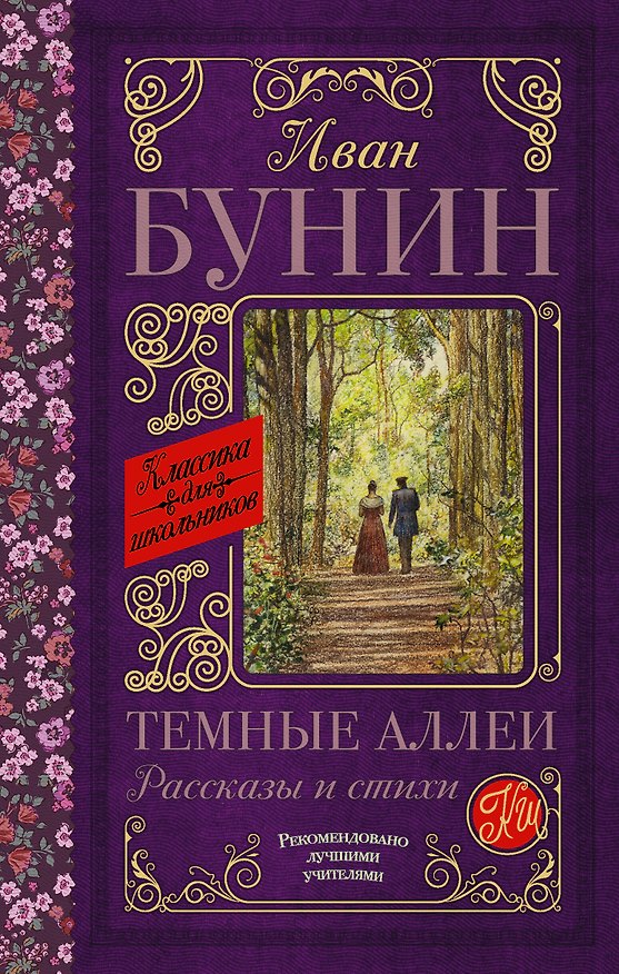 Книга Темные аллеи. Рассказы и стихи (Иван Бунин) — 1
