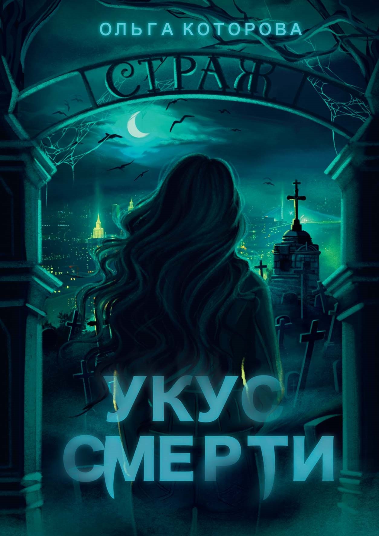 

Укус смерти