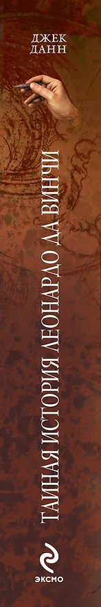 Книга Тайная история Леонардо да Винчи : роман (Джек Данн) — 3