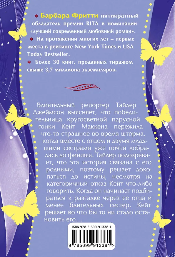 Книга Две тайны, три сестры (Барбара Фритти) — 2