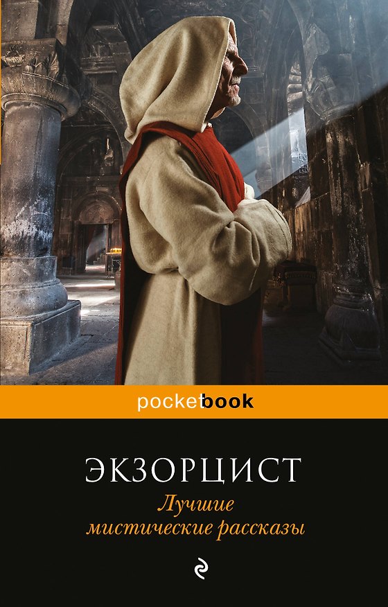 Книга Экзорцист. Лучшие мистические рассказы (Роза Малхолланд, Сэйбин Бэринг-Гулд, Джеймс Мэтьюз) — 1